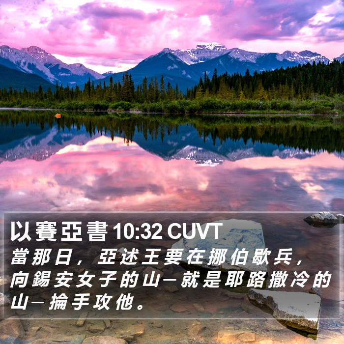 以 賽 亞 書 10:32 CUVT Bible Study