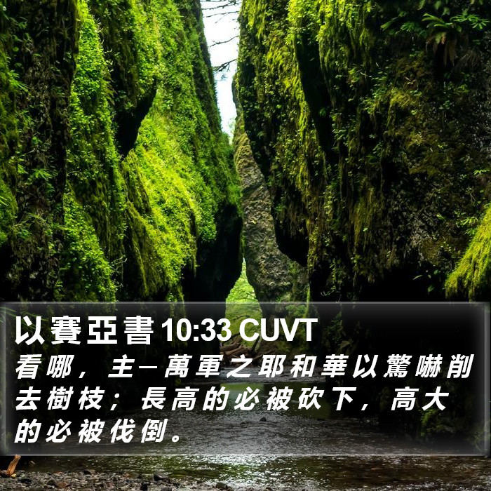 以 賽 亞 書 10:33 CUVT Bible Study