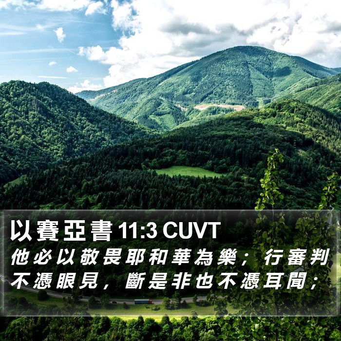 以 賽 亞 書 11:3 CUVT Bible Study