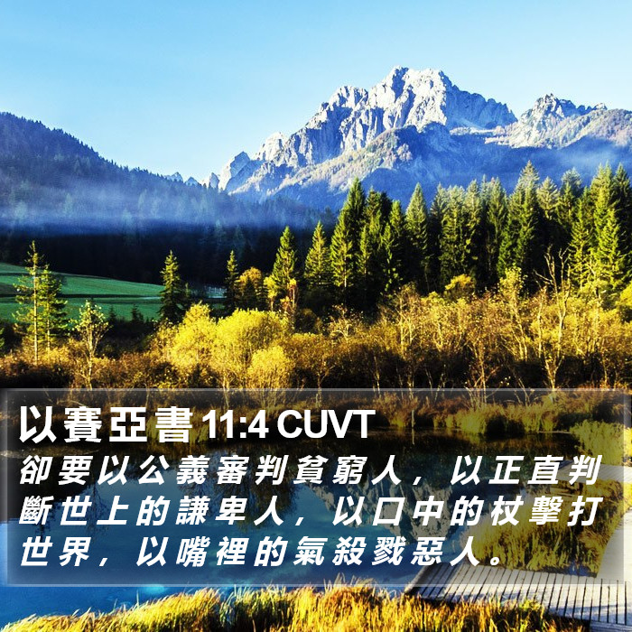 以 賽 亞 書 11:4 CUVT Bible Study