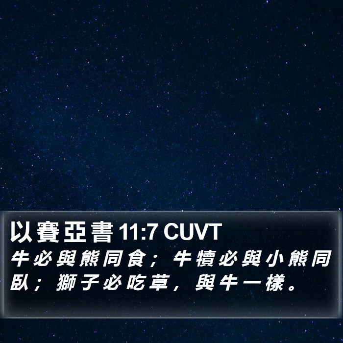 以 賽 亞 書 11:7 CUVT Bible Study