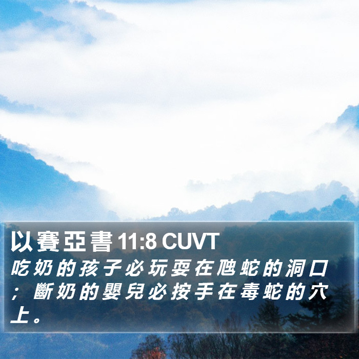 以 賽 亞 書 11:8 CUVT Bible Study