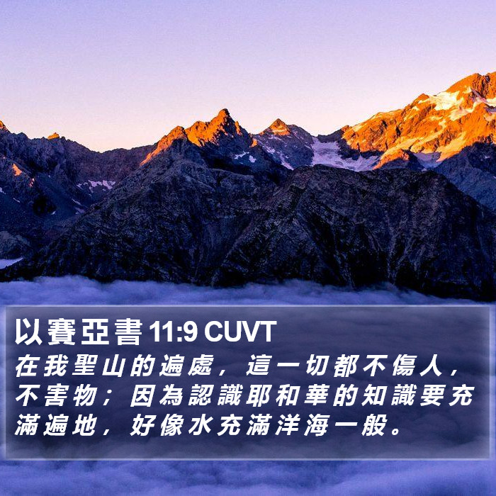以 賽 亞 書 11:9 CUVT Bible Study