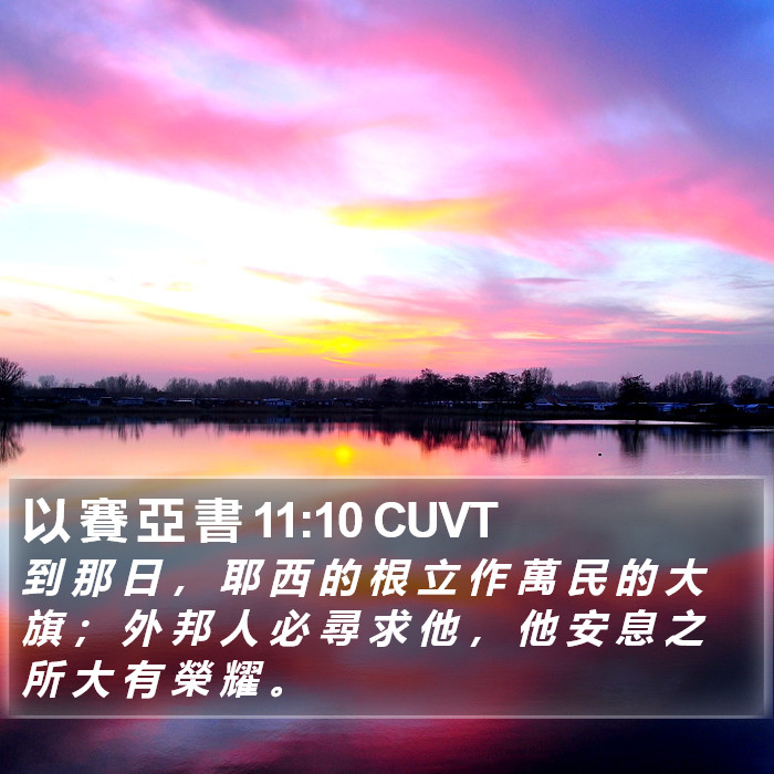 以 賽 亞 書 11:10 CUVT Bible Study