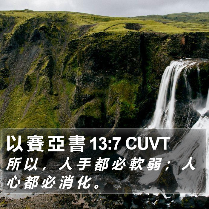 以 賽 亞 書 13:7 CUVT Bible Study