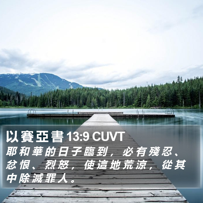 以 賽 亞 書 13:9 CUVT Bible Study