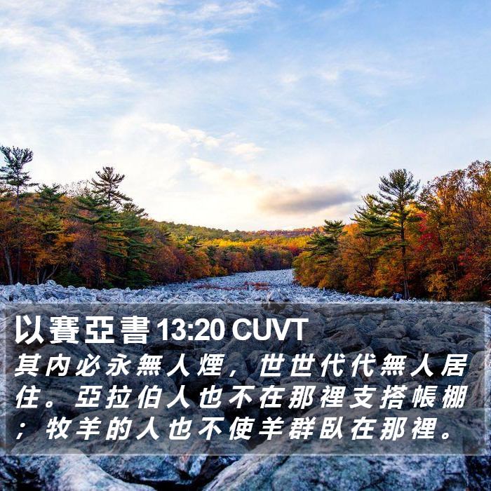 以 賽 亞 書 13:20 CUVT Bible Study