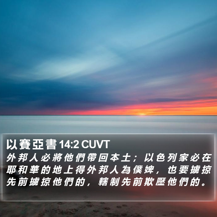 以 賽 亞 書 14:2 CUVT Bible Study