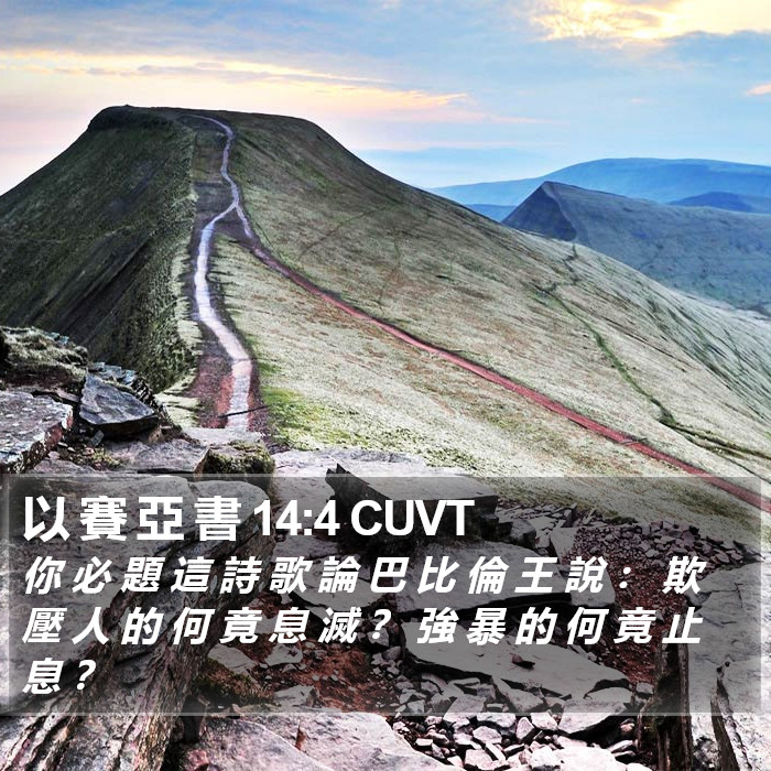 以 賽 亞 書 14:4 CUVT Bible Study
