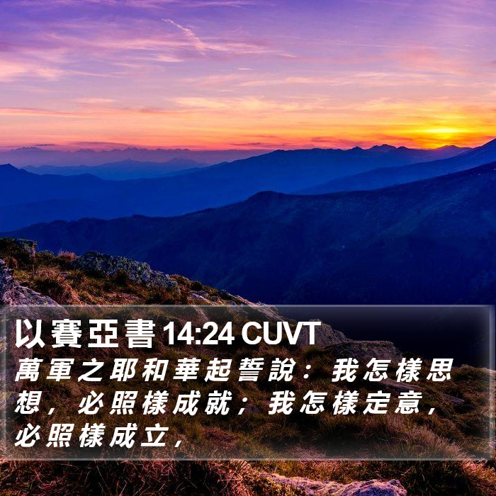 以 賽 亞 書 14:24 CUVT Bible Study