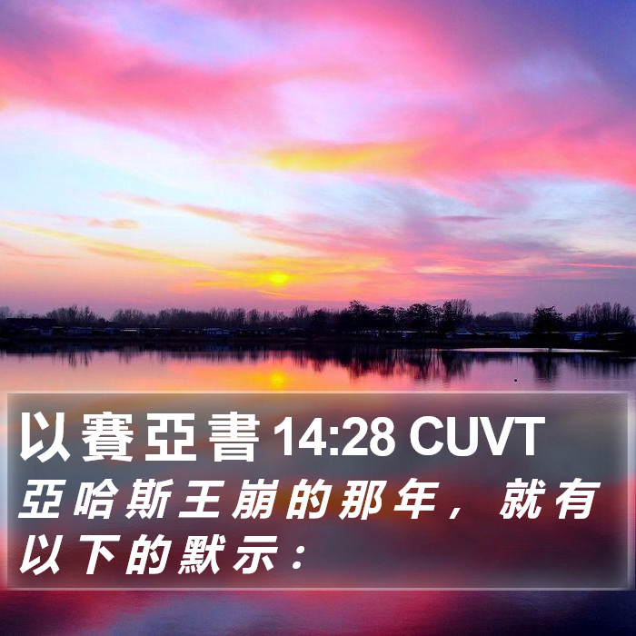 以 賽 亞 書 14:28 CUVT Bible Study