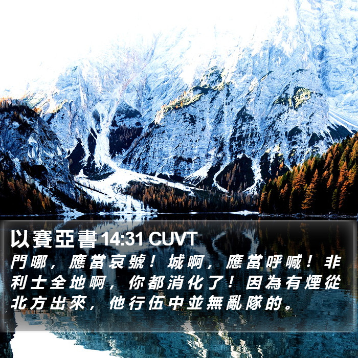 以 賽 亞 書 14:31 CUVT Bible Study