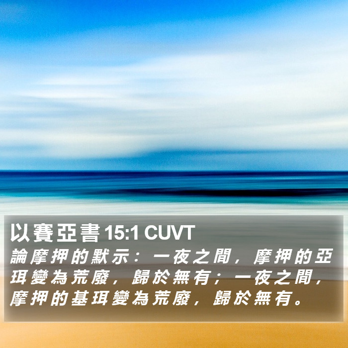 以 賽 亞 書 15:1 CUVT Bible Study