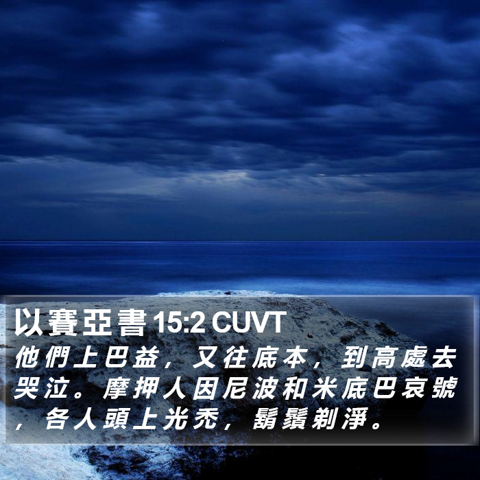 以 賽 亞 書 15:2 CUVT Bible Study