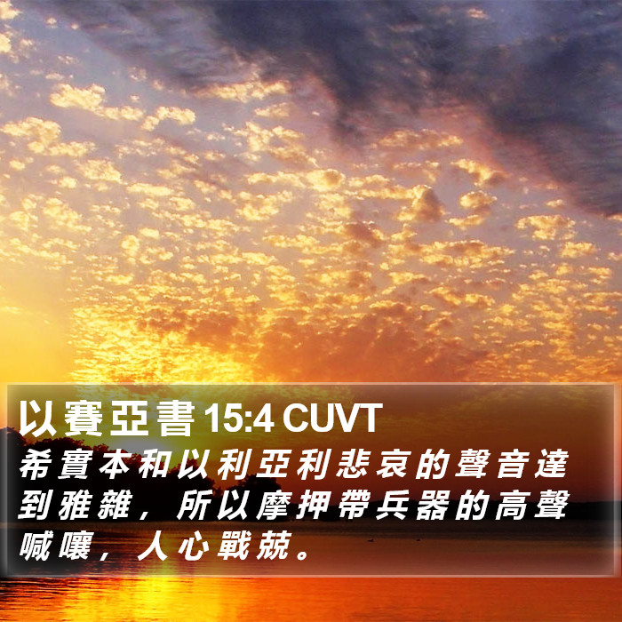 以 賽 亞 書 15:4 CUVT Bible Study