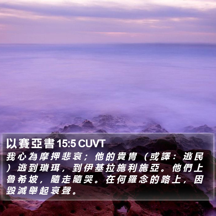 以 賽 亞 書 15:5 CUVT Bible Study