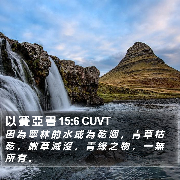 以 賽 亞 書 15:6 CUVT Bible Study