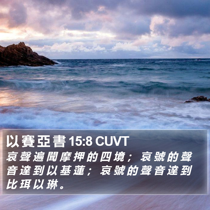 以 賽 亞 書 15:8 CUVT Bible Study