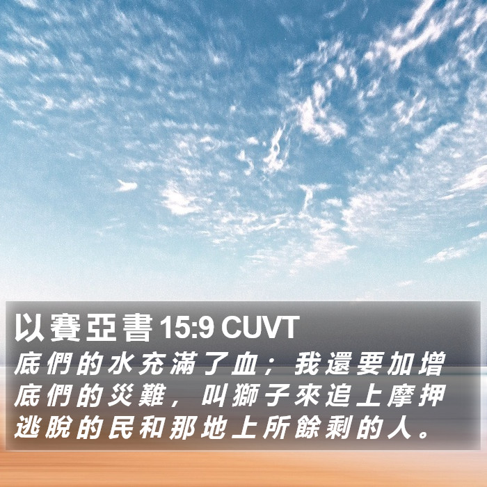 以 賽 亞 書 15:9 CUVT Bible Study