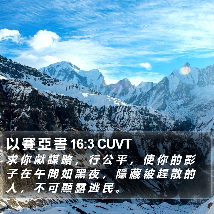 以 賽 亞 書 16:3 CUVT Bible Study