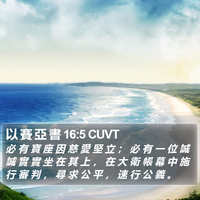 以 賽 亞 書 16:5 CUVT Bible Study