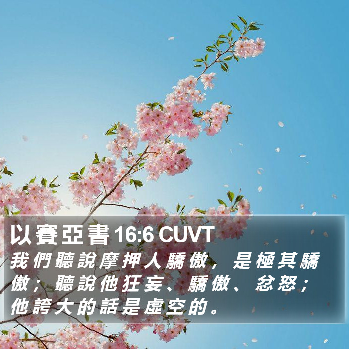 以 賽 亞 書 16:6 CUVT Bible Study