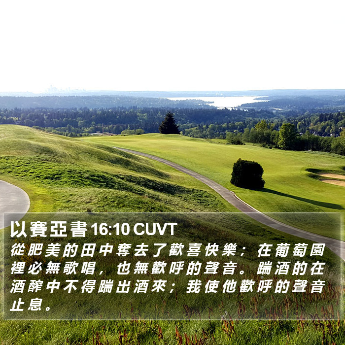 以 賽 亞 書 16:10 CUVT Bible Study