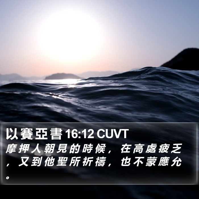 以 賽 亞 書 16:12 CUVT Bible Study