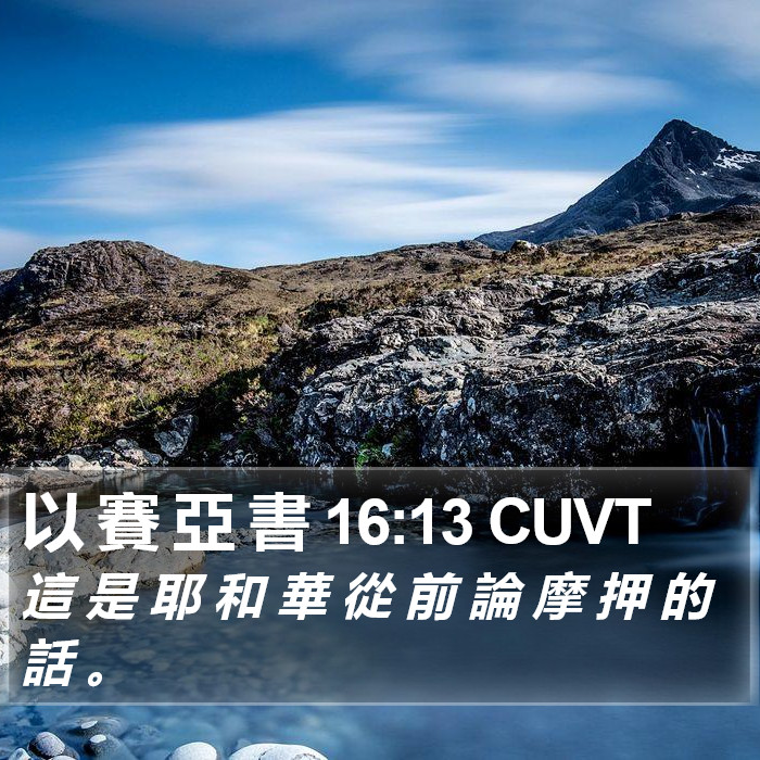 以 賽 亞 書 16:13 CUVT Bible Study