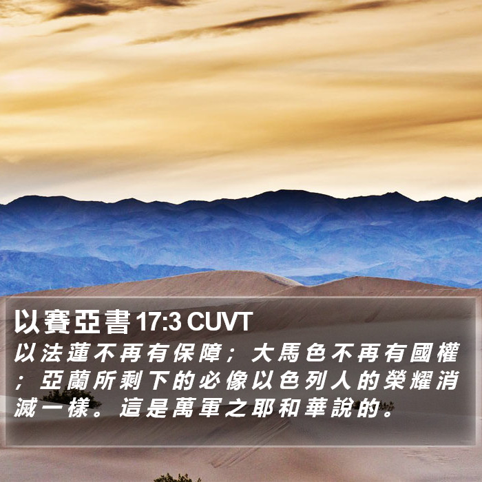 以 賽 亞 書 17:3 CUVT Bible Study