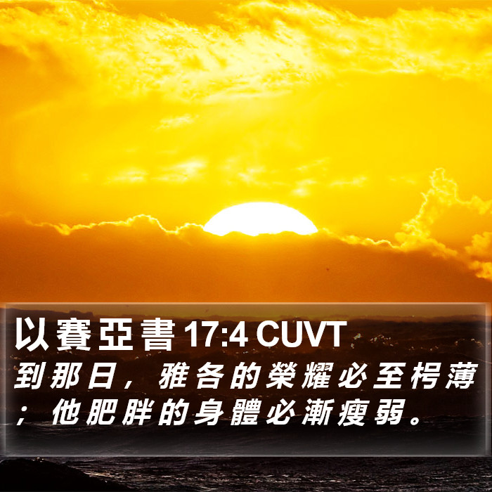 以 賽 亞 書 17:4 CUVT Bible Study