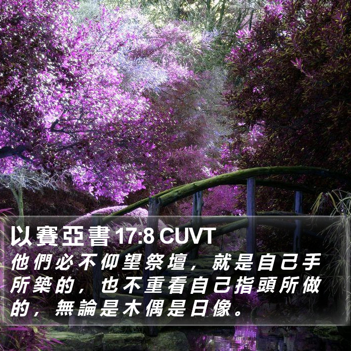 以 賽 亞 書 17:8 CUVT Bible Study