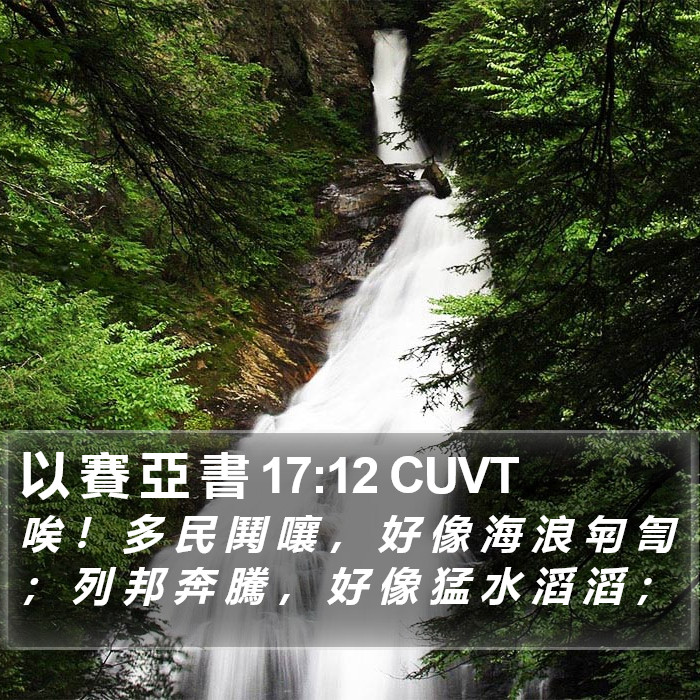 以 賽 亞 書 17:12 CUVT Bible Study