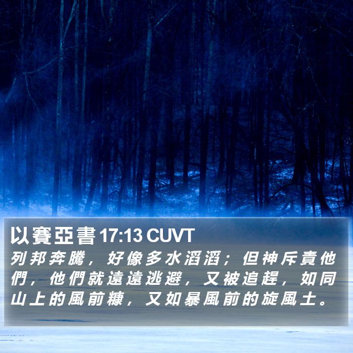 以 賽 亞 書 17:13 CUVT Bible Study