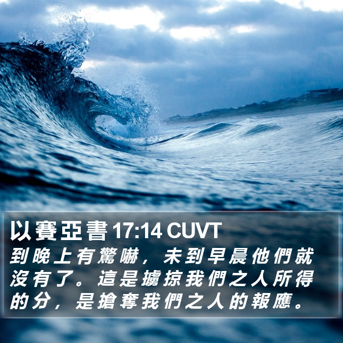 以 賽 亞 書 17:14 CUVT Bible Study