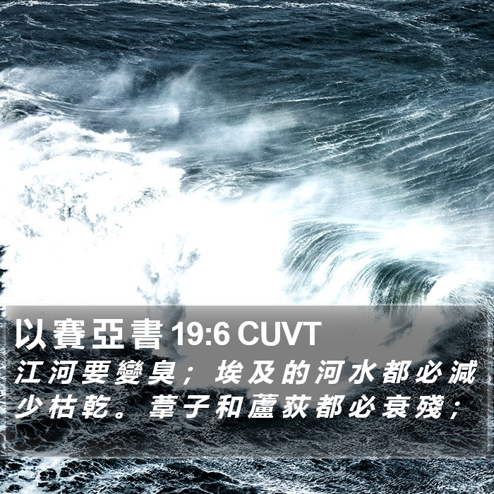 以 賽 亞 書 19:6 CUVT Bible Study