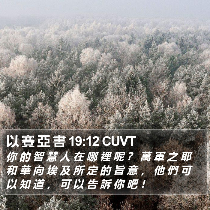 以 賽 亞 書 19:12 CUVT Bible Study