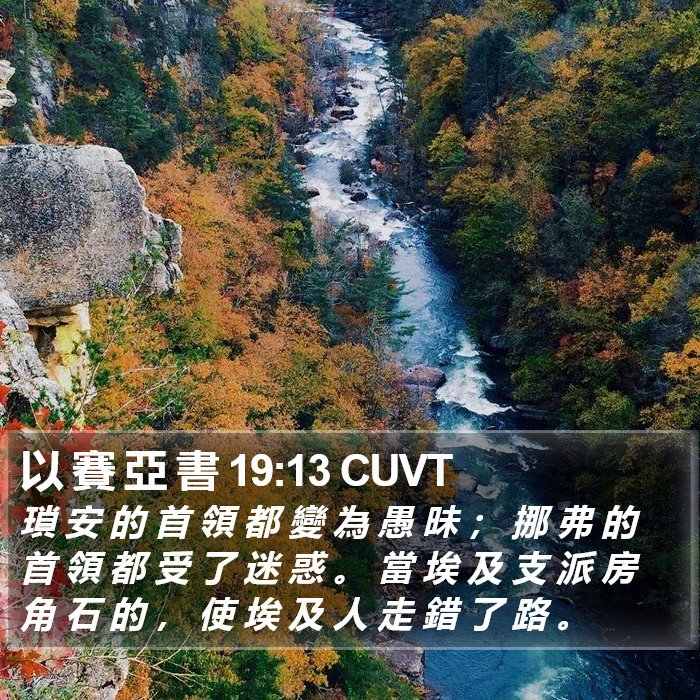 以 賽 亞 書 19:13 CUVT Bible Study