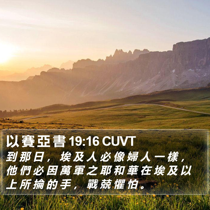 以 賽 亞 書 19:16 CUVT Bible Study