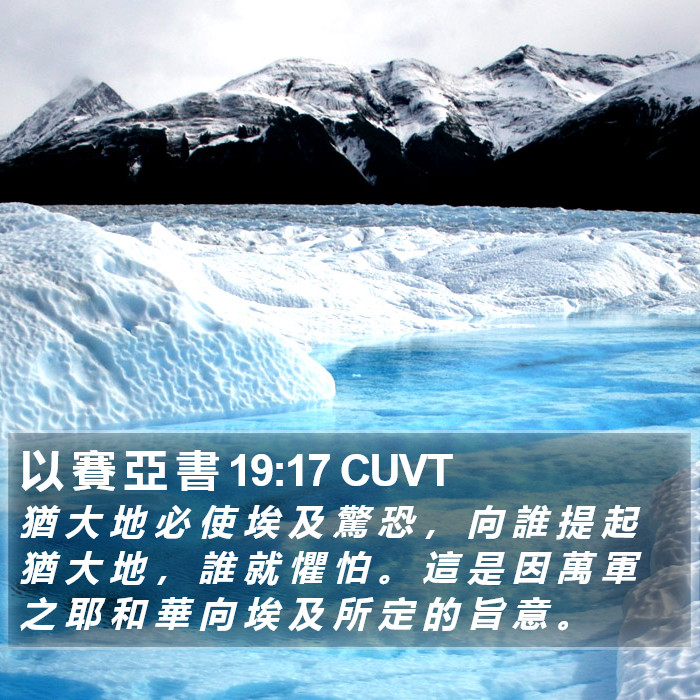 以 賽 亞 書 19:17 CUVT Bible Study