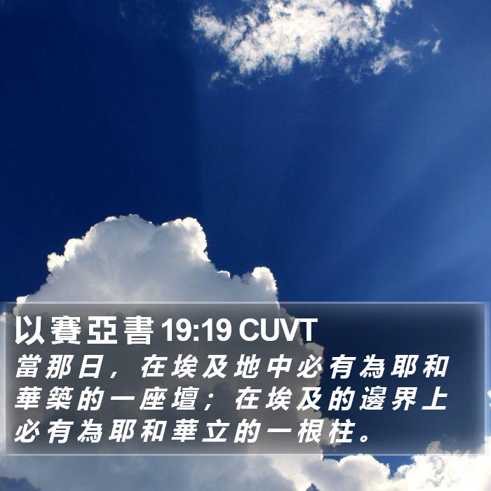 以 賽 亞 書 19:19 CUVT Bible Study