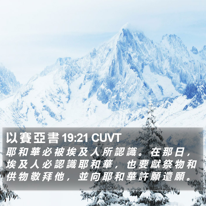 以 賽 亞 書 19:21 CUVT Bible Study