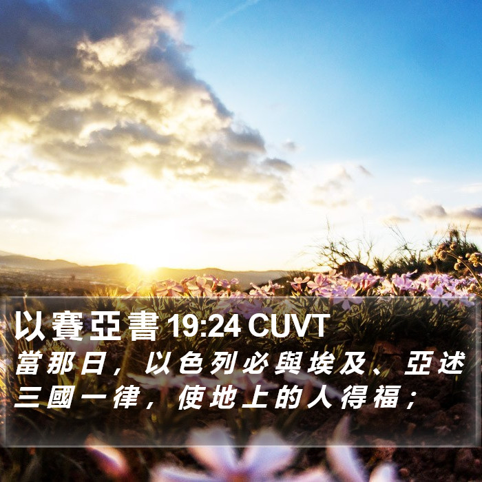 以 賽 亞 書 19:24 CUVT Bible Study