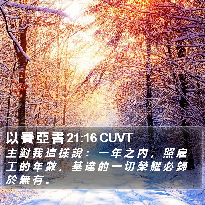 以 賽 亞 書 21:16 CUVT Bible Study