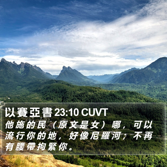 以 賽 亞 書 23:10 CUVT Bible Study
