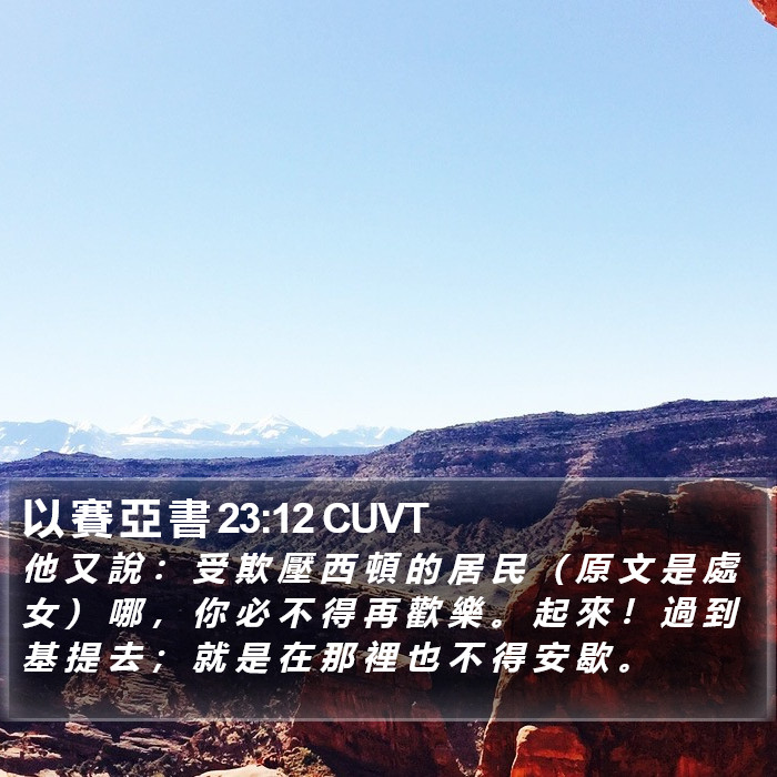 以 賽 亞 書 23:12 CUVT Bible Study