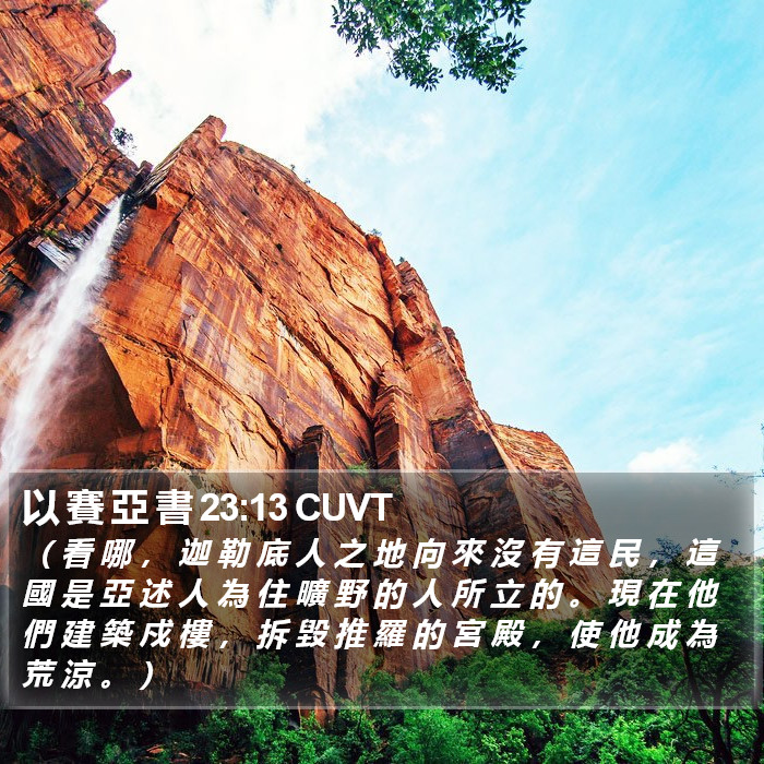 以 賽 亞 書 23:13 CUVT Bible Study