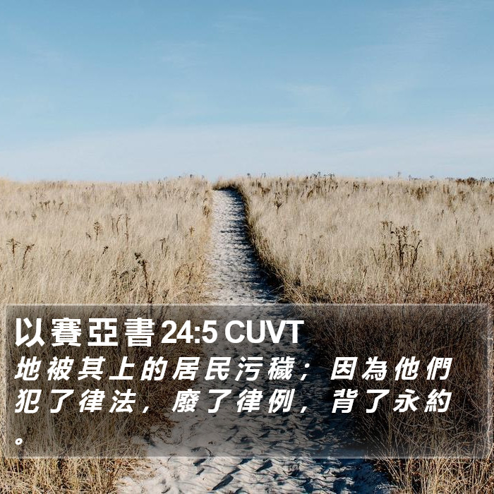 以 賽 亞 書 24:5 CUVT Bible Study