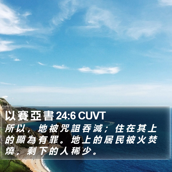 以 賽 亞 書 24:6 CUVT Bible Study