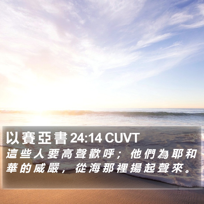 以 賽 亞 書 24:14 CUVT Bible Study